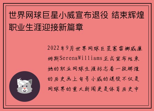 世界网球巨星小威宣布退役 结束辉煌职业生涯迎接新篇章
