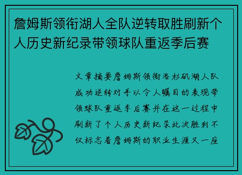 詹姆斯领衔湖人全队逆转取胜刷新个人历史新纪录带领球队重返季后赛