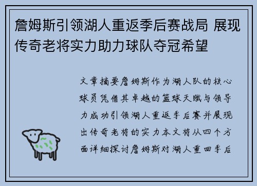 詹姆斯引领湖人重返季后赛战局 展现传奇老将实力助力球队夺冠希望