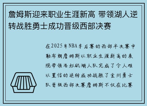詹姆斯迎来职业生涯新高 带领湖人逆转战胜勇士成功晋级西部决赛