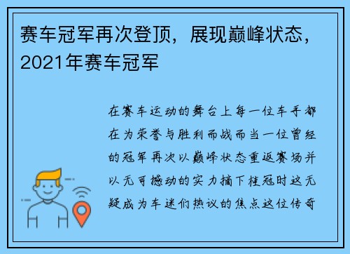 赛车冠军再次登顶，展现巅峰状态，2021年赛车冠军