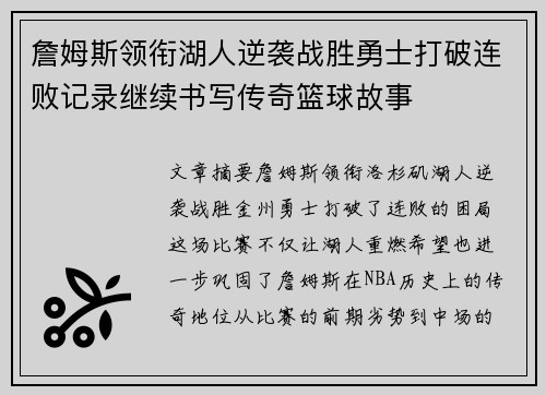 詹姆斯领衔湖人逆袭战胜勇士打破连败记录继续书写传奇篮球故事