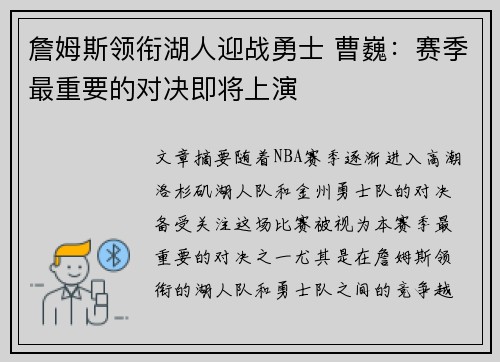 詹姆斯领衔湖人迎战勇士 曹巍：赛季最重要的对决即将上演