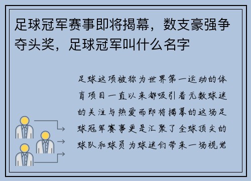 足球冠军赛事即将揭幕，数支豪强争夺头奖，足球冠军叫什么名字