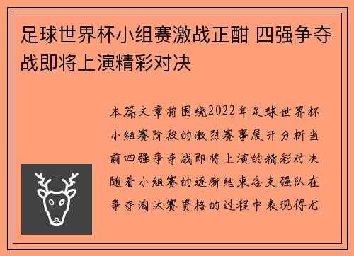 足球世界杯小组赛激战正酣 四强争夺战即将上演精彩对决
