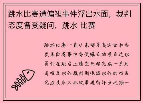 跳水比赛遭偏袒事件浮出水面，裁判态度备受疑问，跳水 比赛