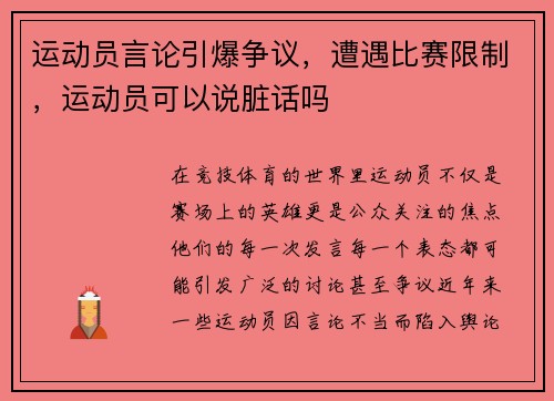 运动员言论引爆争议，遭遇比赛限制，运动员可以说脏话吗
