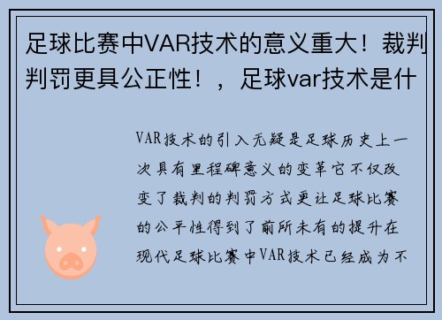 足球比赛中VAR技术的意义重大！裁判判罚更具公正性！，足球var技术是什么意思