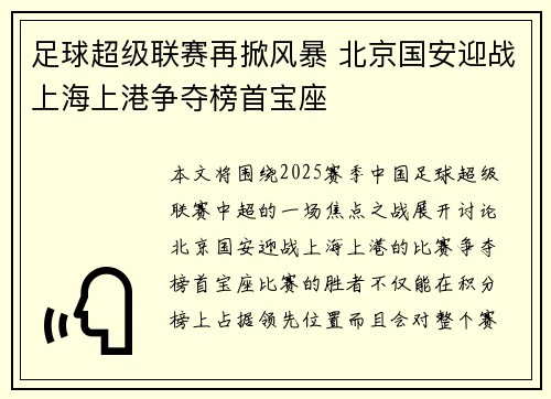 足球超级联赛再掀风暴 北京国安迎战上海上港争夺榜首宝座