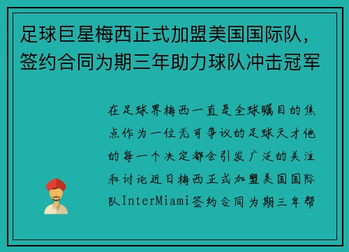 足球巨星梅西正式加盟美国国际队，签约合同为期三年助力球队冲击冠军