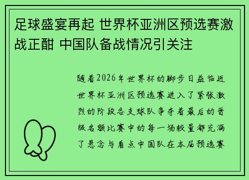 足球盛宴再起 世界杯亚洲区预选赛激战正酣 中国队备战情况引关注