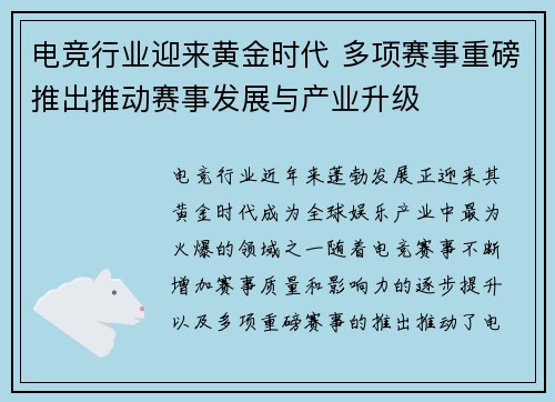 电竞行业迎来黄金时代 多项赛事重磅推出推动赛事发展与产业升级