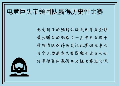 电竞巨头带领团队赢得历史性比赛