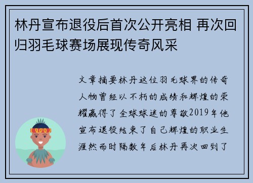 林丹宣布退役后首次公开亮相 再次回归羽毛球赛场展现传奇风采