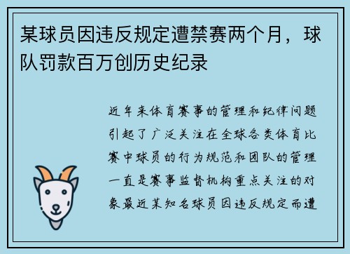 某球员因违反规定遭禁赛两个月，球队罚款百万创历史纪录