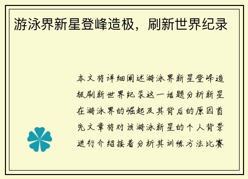 游泳界新星登峰造极，刷新世界纪录