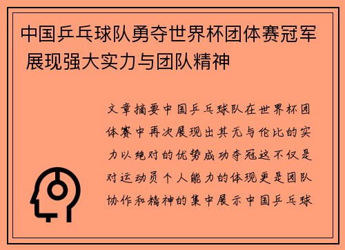 中国乒乓球队勇夺世界杯团体赛冠军 展现强大实力与团队精神