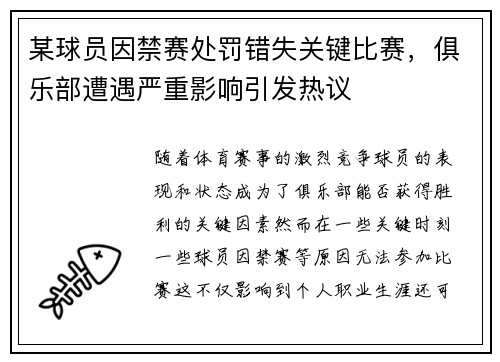 某球员因禁赛处罚错失关键比赛，俱乐部遭遇严重影响引发热议