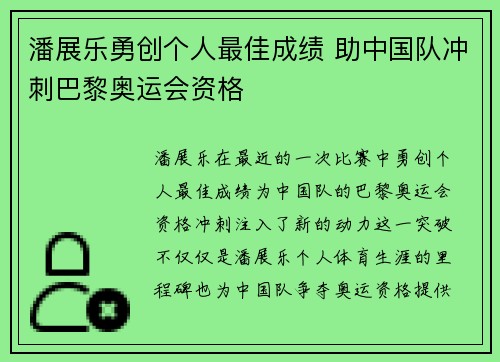 潘展乐勇创个人最佳成绩 助中国队冲刺巴黎奥运会资格