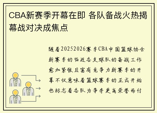 CBA新赛季开幕在即 各队备战火热揭幕战对决成焦点