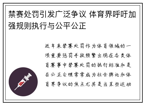 禁赛处罚引发广泛争议 体育界呼吁加强规则执行与公平公正