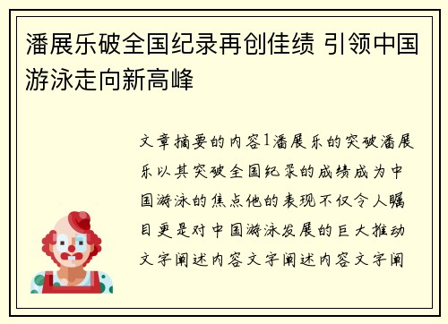 潘展乐破全国纪录再创佳绩 引领中国游泳走向新高峰