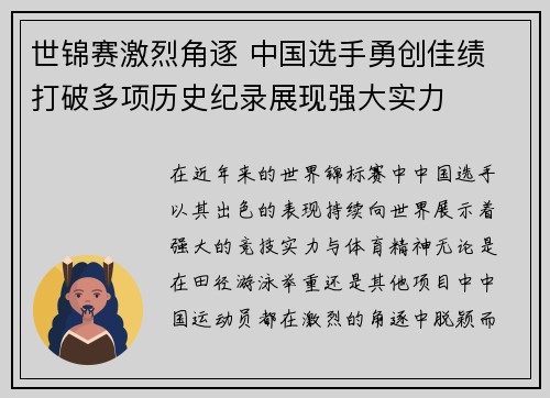世锦赛激烈角逐 中国选手勇创佳绩 打破多项历史纪录展现强大实力