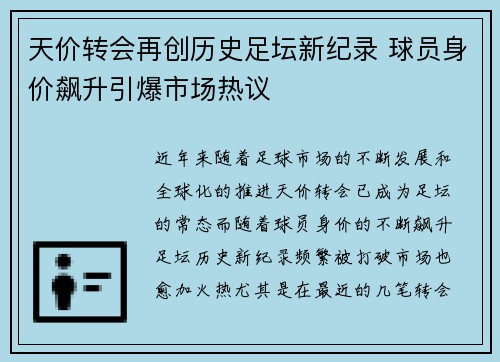 天价转会再创历史足坛新纪录 球员身价飙升引爆市场热议