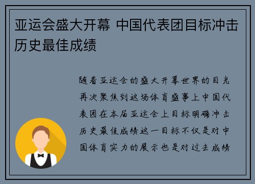 亚运会盛大开幕 中国代表团目标冲击历史最佳成绩