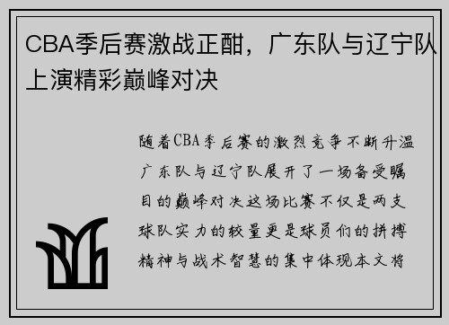 CBA季后赛激战正酣，广东队与辽宁队上演精彩巅峰对决