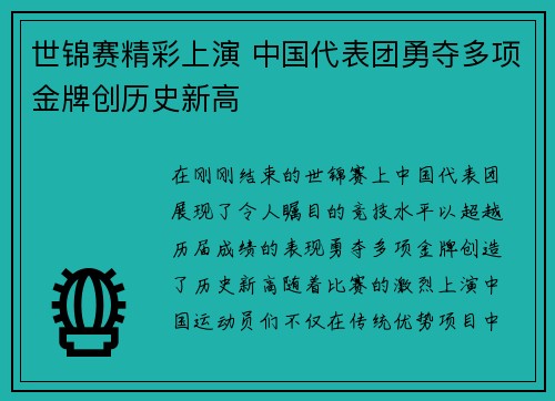 世锦赛精彩上演 中国代表团勇夺多项金牌创历史新高
