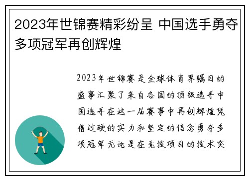 2023年世锦赛精彩纷呈 中国选手勇夺多项冠军再创辉煌