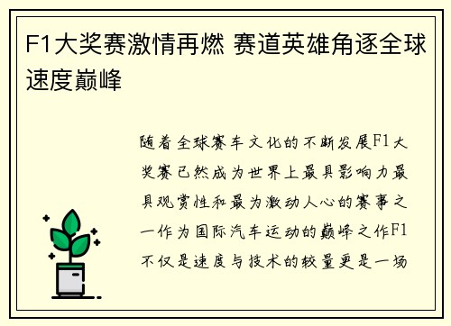 F1大奖赛激情再燃 赛道英雄角逐全球速度巅峰