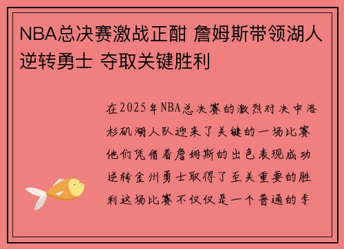 NBA总决赛激战正酣 詹姆斯带领湖人逆转勇士 夺取关键胜利