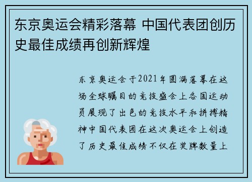 东京奥运会精彩落幕 中国代表团创历史最佳成绩再创新辉煌