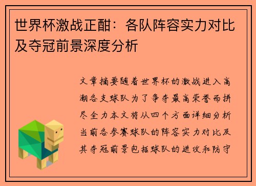 世界杯激战正酣：各队阵容实力对比及夺冠前景深度分析