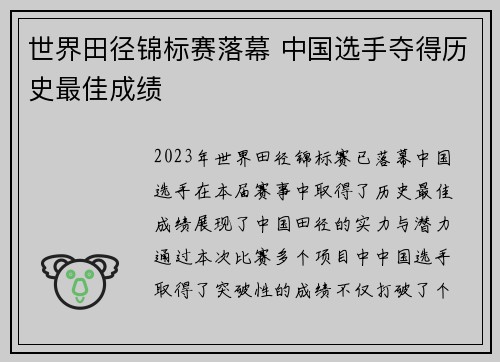 世界田径锦标赛落幕 中国选手夺得历史最佳成绩