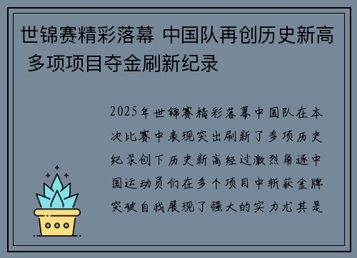 世锦赛精彩落幕 中国队再创历史新高 多项项目夺金刷新纪录