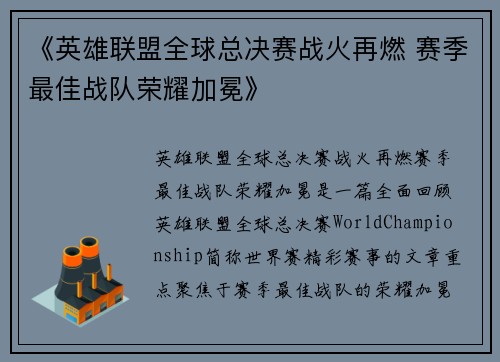 《英雄联盟全球总决赛战火再燃 赛季最佳战队荣耀加冕》