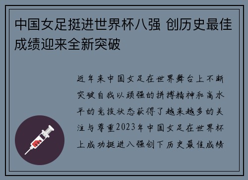 中国女足挺进世界杯八强 创历史最佳成绩迎来全新突破