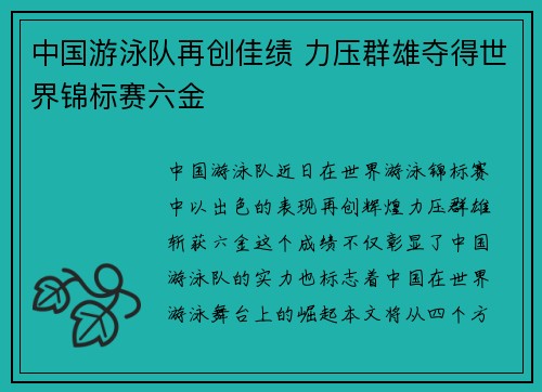 中国游泳队再创佳绩 力压群雄夺得世界锦标赛六金
