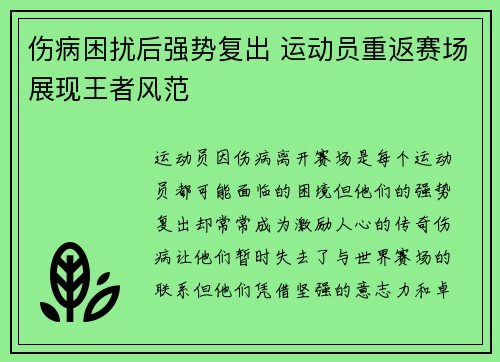 伤病困扰后强势复出 运动员重返赛场展现王者风范