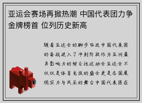 亚运会赛场再掀热潮 中国代表团力争金牌榜首 位列历史新高
