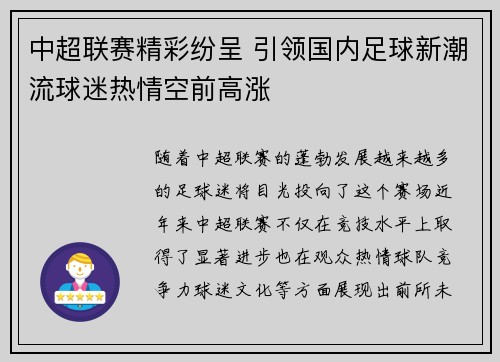 中超联赛精彩纷呈 引领国内足球新潮流球迷热情空前高涨