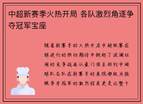 中超新赛季火热开局 各队激烈角逐争夺冠军宝座