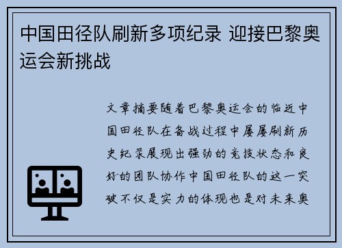中国田径队刷新多项纪录 迎接巴黎奥运会新挑战