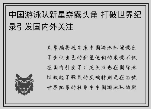 中国游泳队新星崭露头角 打破世界纪录引发国内外关注