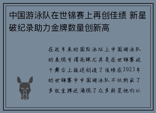 中国游泳队在世锦赛上再创佳绩 新星破纪录助力金牌数量创新高
