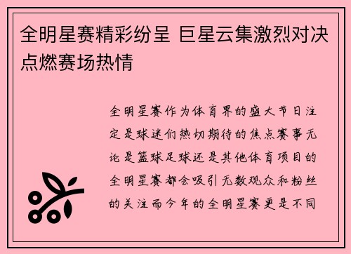 全明星赛精彩纷呈 巨星云集激烈对决点燃赛场热情