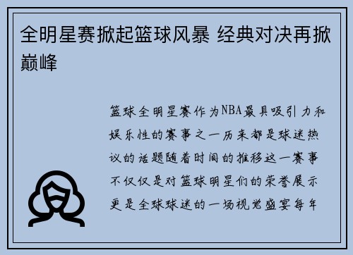 全明星赛掀起篮球风暴 经典对决再掀巅峰
